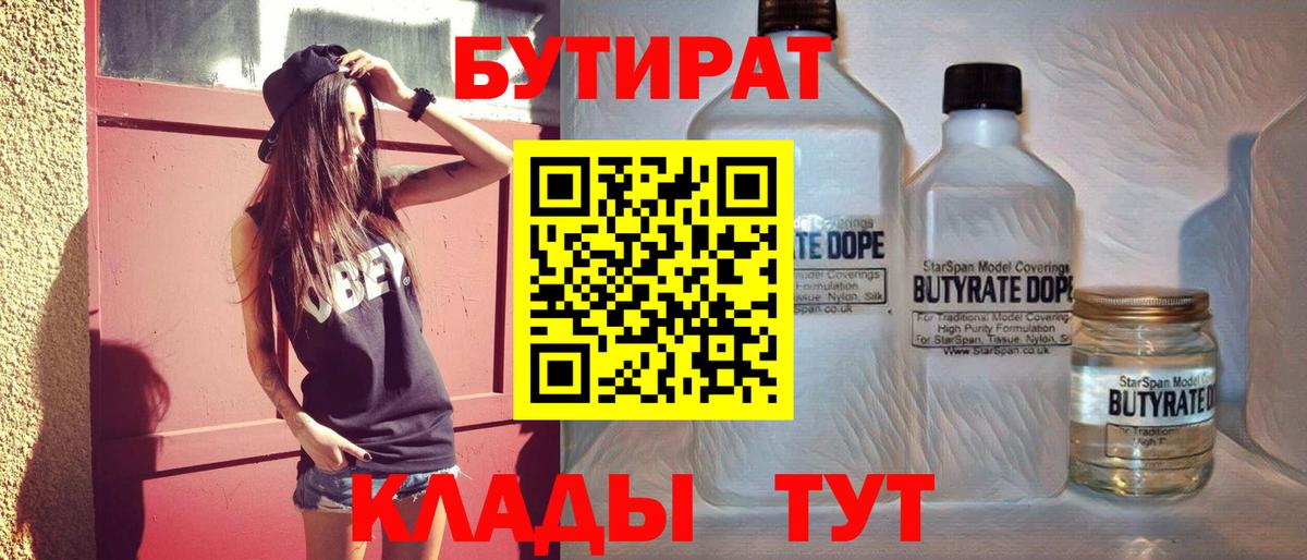 БУТИРАТ 99%  Вход с VPN  Воткинск 